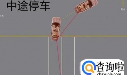 科目二倒车入库容易失分的几个点