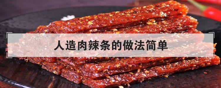人造肉辣条的做法简单