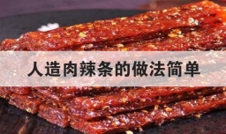 人造肉辣条的做法简单