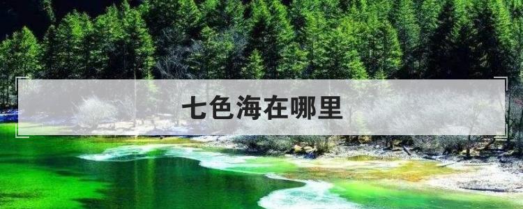 七色海在哪里