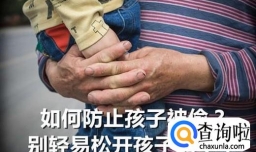 如何防止孩子被偷？别轻易松开孩子的手！