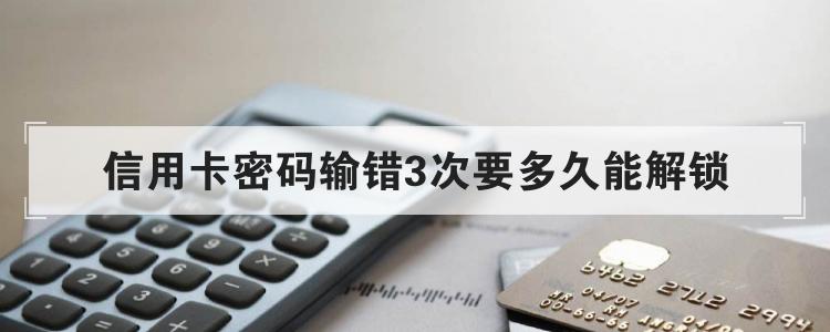信用卡密码输错3次要多久能解锁