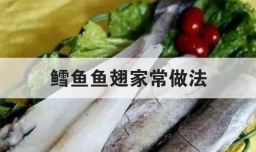 鳕鱼鱼翅家常做法