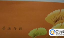 教你看懂银行活期存折上的记录