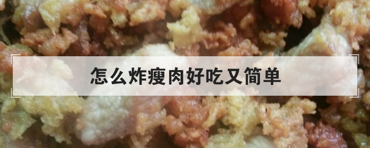 怎么炸瘦肉好吃又简单