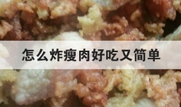 怎么炸瘦肉好吃又简单