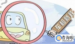 2018年车辆年检新规定有哪些