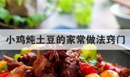 小鸡炖土豆的家常做法窍门