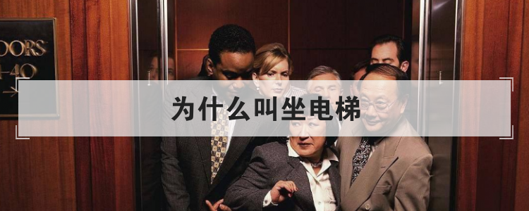 为什么叫坐电梯