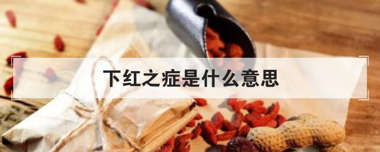下红之症是什么意思