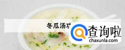 冬瓜汤功效