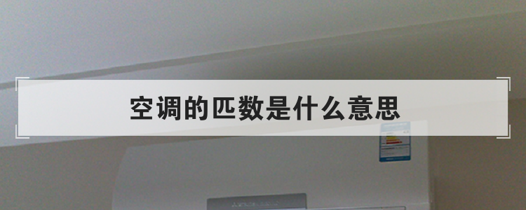 空调的匹数是什么意思