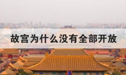 故宫为什么没有全部开放