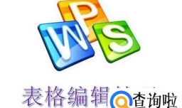 WPS中如何移动表格或者表格的行或列内容