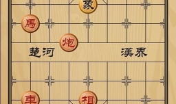 趣味象棋之疾风劲草