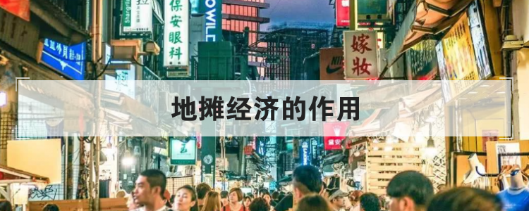 地摊经济的作用