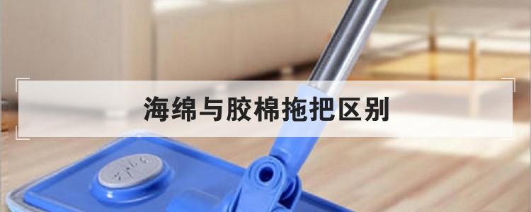 海绵与胶棉拖把区别
