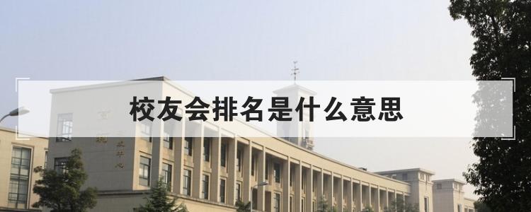 校友会排名是什么意思