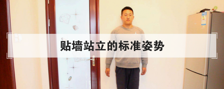 贴墙站立的标准姿势