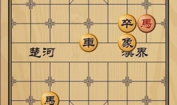 趣味象棋之改弦易辙