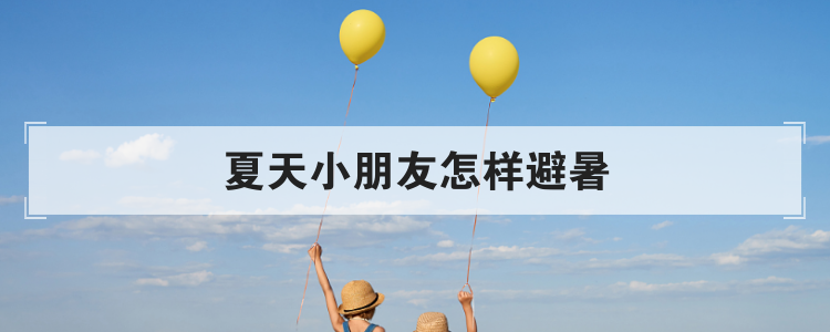 夏天小朋友怎样避暑