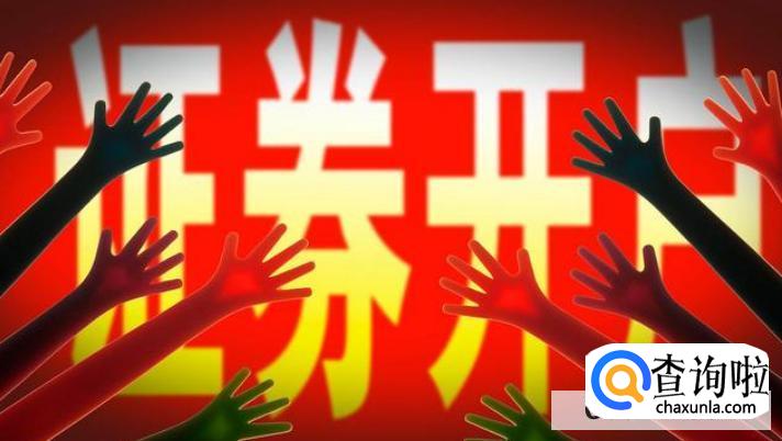 新手如何开户买股票