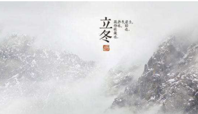 立冬节气的含义是什么