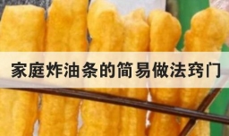 家庭炸油条的简易做法窍门