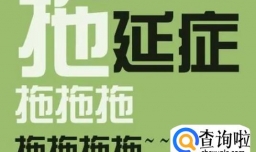 人为什么有拖延症