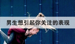 男生想引起你关注的表现