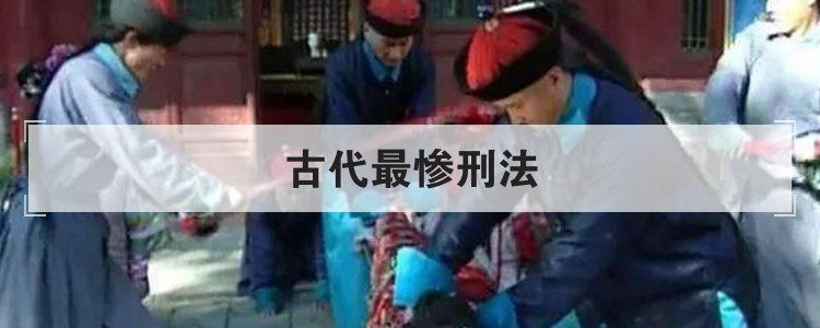 古代最惨刑法