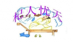 杞人忧天是什么意思