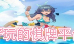 目前棋牌游戏平台哪个好？