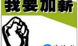 加薪申请怎么写好