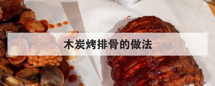 木炭烤排骨的做法