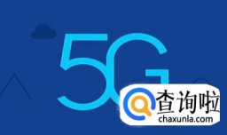 我国5G商用发展情况如何？