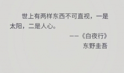 关于东野圭吾的作品，那些值得一看。