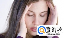 哪些女性容易得经前综合征