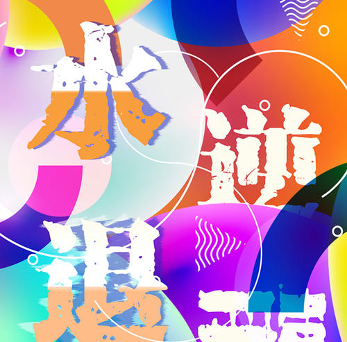 水逆是什么意思