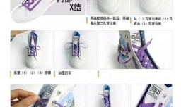 帆布鞋鞋带系法图解大全
