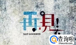 如何正确结束一段感情