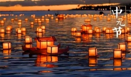 什么是中元节