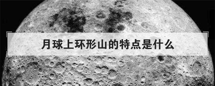 月球上环形山的特点是什么