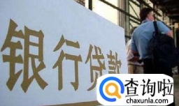 企业向银行贷款的流程与基本条件是什么？