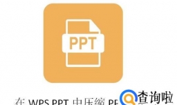 如何在WPS打开的PPT压缩文件大小