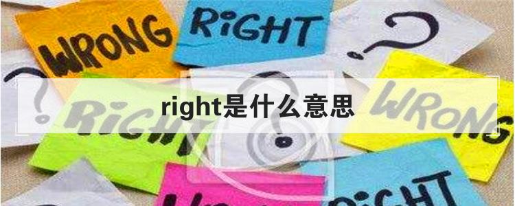 right是什么意思