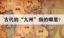 古代的九州指的哪里