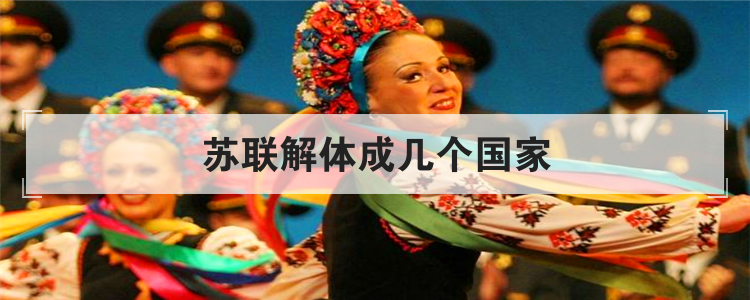 苏联解体成几个国家