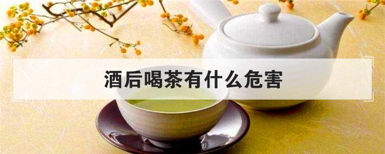 酒后喝茶有什么危害