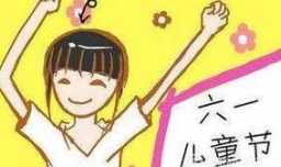 怎么给女朋友过六一